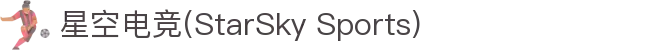 星空电竞(StarSky Sports)官网-华语电竞行业引领者